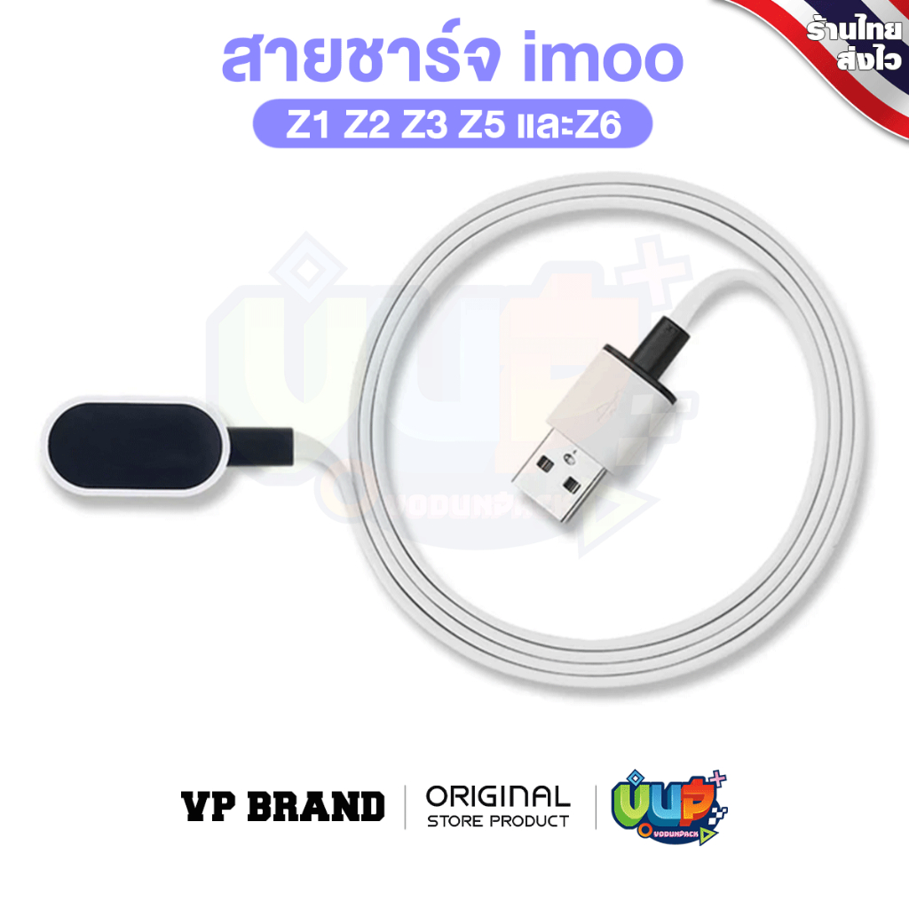 [VP] สายชาร์จ imoo Z1 Z2 Z3 Z5 และ Z6 นาฬิกา ไอมู่ ไอโม่ ที่ชาร์จ ชาร์จ ตรงรุ่น