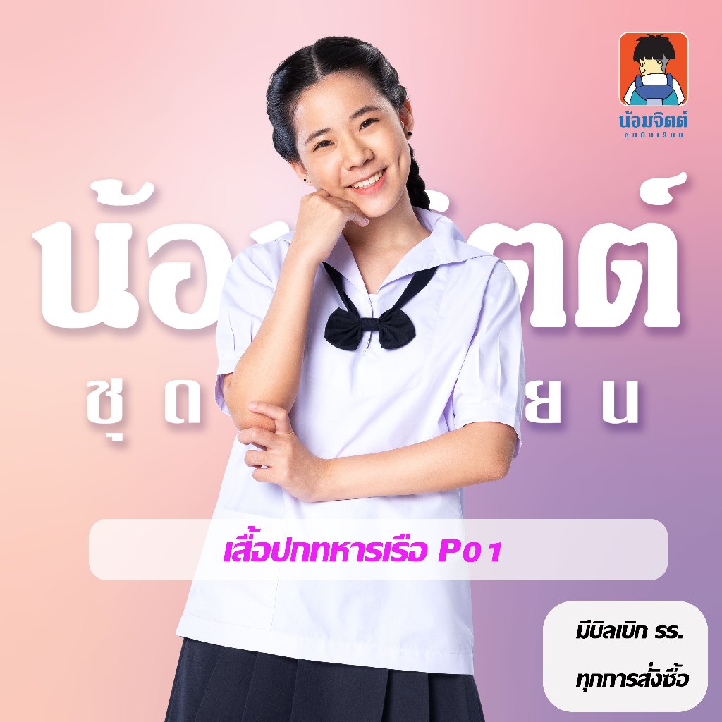 น้อมจิตต์ เสื้อนักเรียน หญิง ม ต้น ปกทหารเรือ P01 (เฉพาะเสื้อ)**วิธีวัดขนาดในรายละเอียดสินค้า**