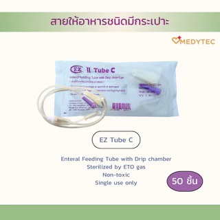 สายให้อาหารแบบมีกระเปาะหยด EZ Tube C (50 ชิ้น/แพ็ค)