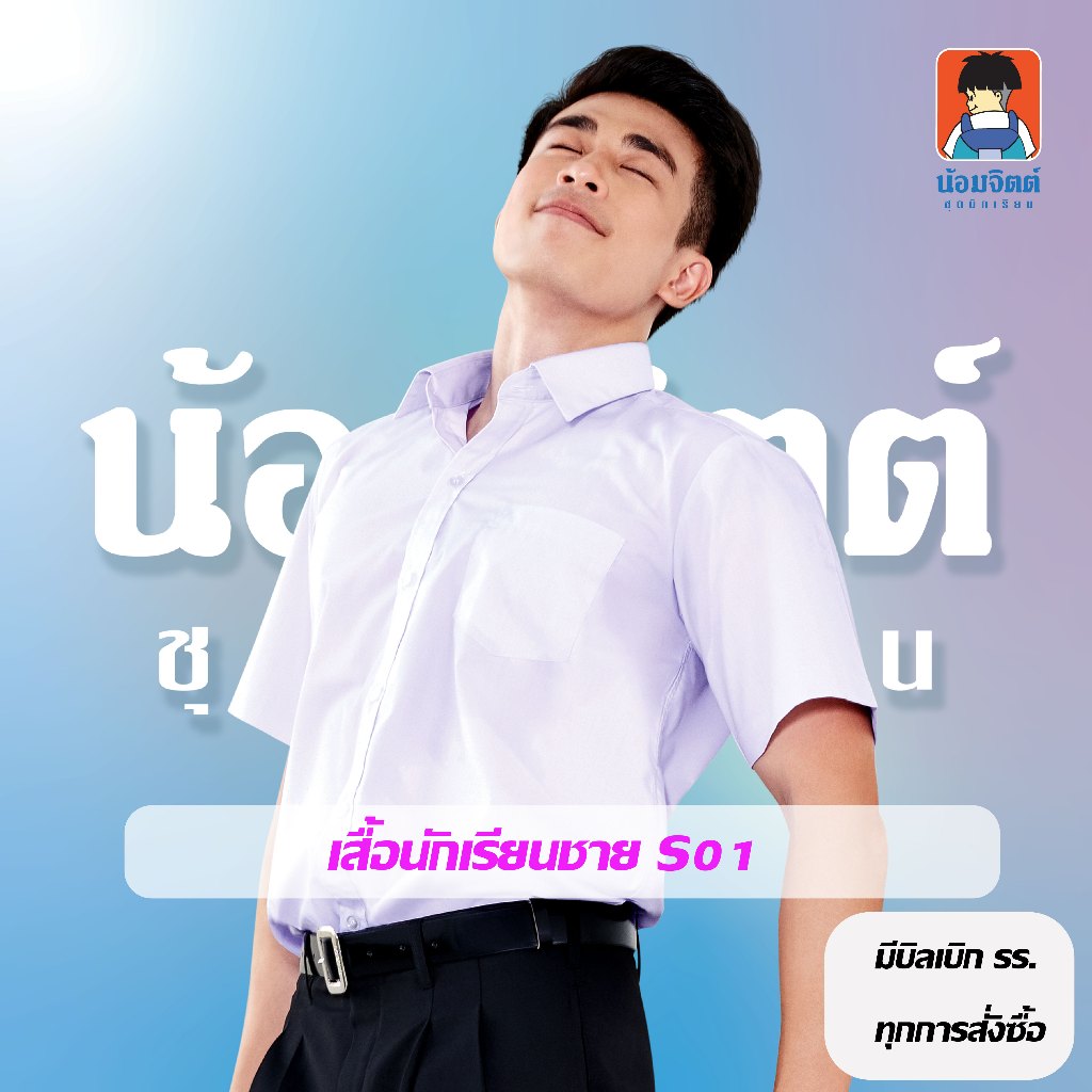 น้อมจิตต์ เสื้อนักเรียน  ชาย ประถม ม .ต้น ม ปลาย S01 (เฉพาะเสื้อ)**วิธีวัดขนาดในรายละเอียดสินค้า**