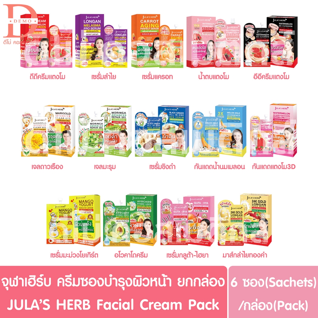 (ยกกล่อง 6 ซอง) จุฬาเฮิร์บ ครีมซอง JULA'S HERB  (ดีดีครีมแตงโม,อีอีแตงโม,มะรุม,ดาวเรือง,ลำไย,มะม่วงโ