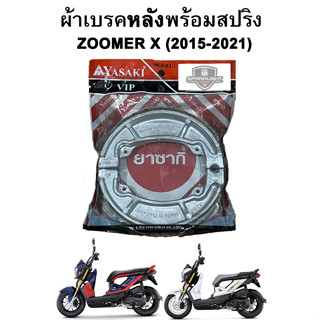 ผ้าเบรคหลังพร้อมสปริง Zoomer X (2015-2021) แบรนด์ Yasaki