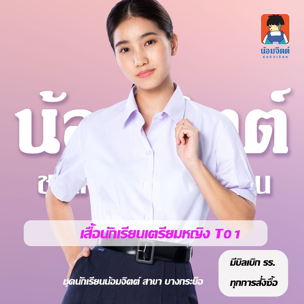 น้อมจิตต์ เสื้อนักเรียน หญิง ม ปลาย T01  (เฉพาะเสื้อ)**วิธีวัดขนาดในรายละเอียดสินค้า**