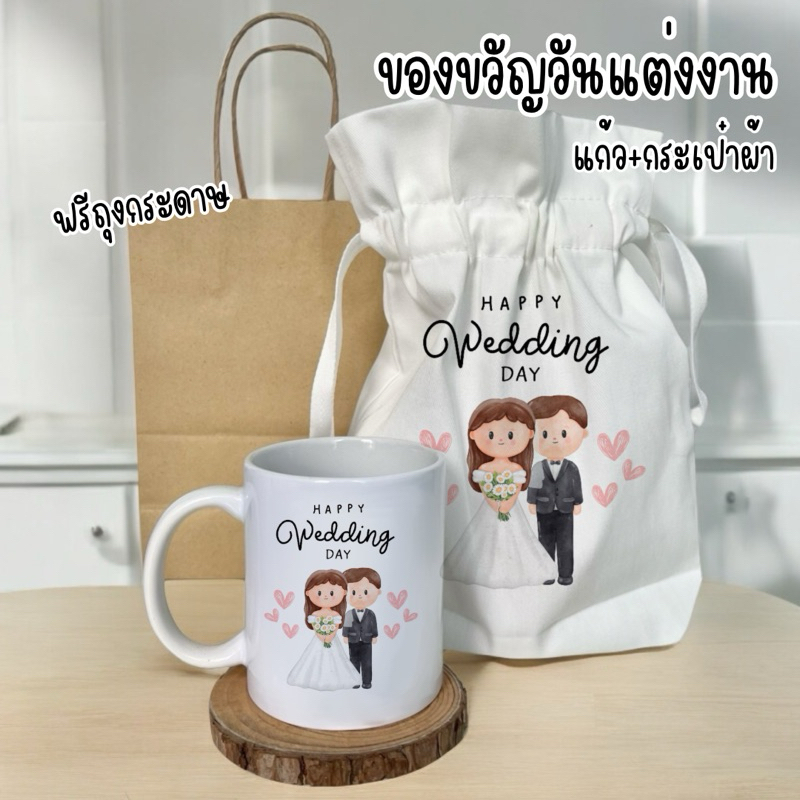 ของขวัญวันแต่งงาน แก้วมัคพร้อมถุงผ้า