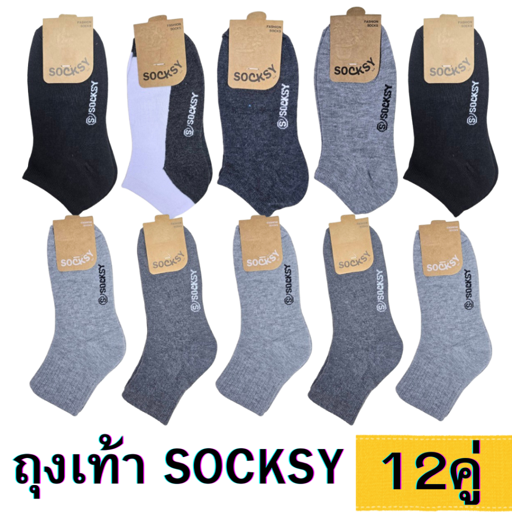 ถุงเท้าผู้ชาย ยกโหล12คู่ ยี้ห้อ Socksy เนื้อหนา นุ่ม ข้อสั้นตาตุ่มและข้อกลาง