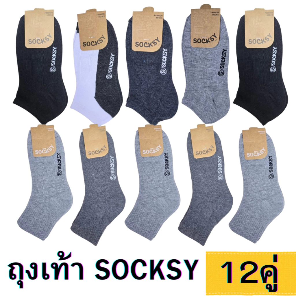 ถุงเท้าผู้ชาย ยกโหล12คู่ ยี้ห้อ Socksy เนื้อหนา นุ่ม ข้อสั้นตาตุ่มและข้อกลาง