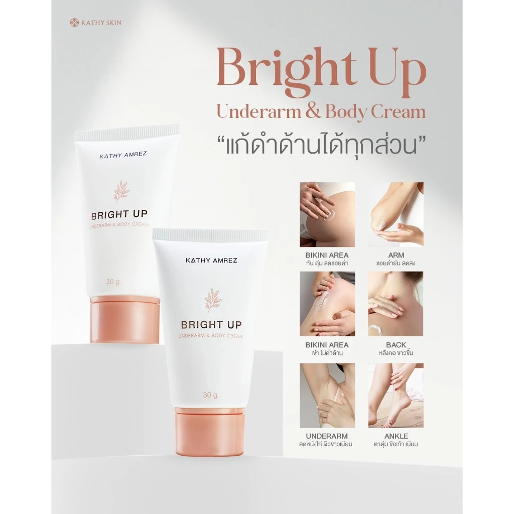 เซรั่มรักแร้ แก้ทุกจุดที่ดำและด้าน KATHY SKIN BRIGHT UP UNDERARM & BODY CREAM thumbnail 6
