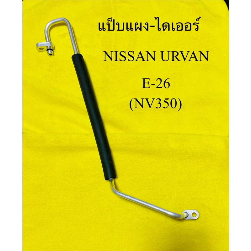 ท่อแอร์ NISSAN URVAN E-26 ( NV350) แผงร้อนเข้าไดเออ