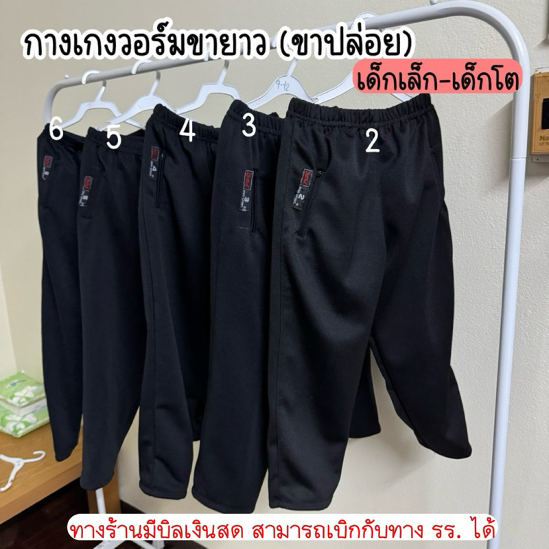 กางเกงวอร์มขายาว สีดำ (ขาปล่อย) เด็กเล็ก-เด็กโต