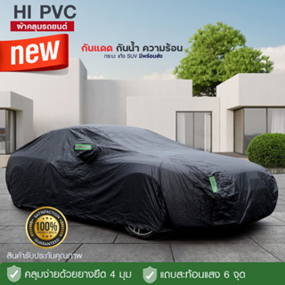 ผ้าคลุมรถยนต์ เก๋ง กระบะ SUV อย่างหนา HI PVC กันน้ำ กันแดด เ…