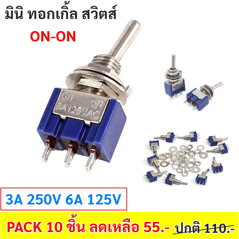 (แพ็ค 10 ชิ้น) ETEN สวิตช์คันโยก 3 ขา รุ่น มินิ 2 ทาง ON-ON 3A 250V Toggle Switch 2 Screw ใช้กับพัดลม หลอด