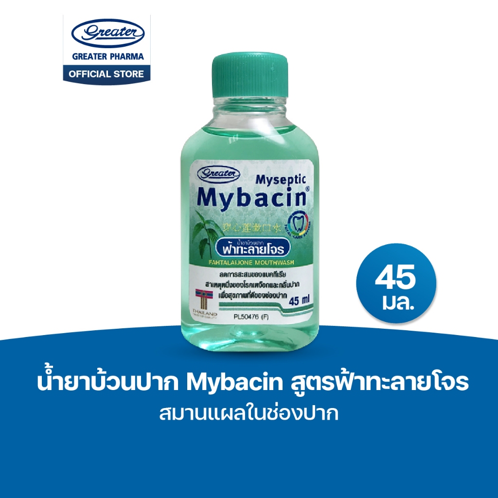 น้ำยาบ้วนปาก สูตรฟ้าทะลายโจร สมานแผลในช่องปาก ขนาด 45มล MyBacin
