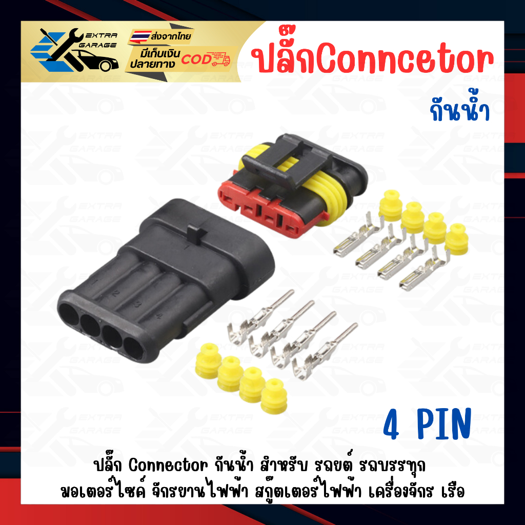 ปลั๊กกันน้ำ connector กันน้ำ 4 pin ตัวผู้ ตัวเมีย ใช้ได้ทั้งรถยนต์ รถบรรทุก รถมอเตอร์ไซค์ เรือ จักรย