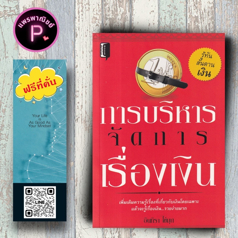 หนังสือ ราคา 99 บาท การบริหารจัดการเรื่องเงิน : บริหาร ธุรกิจ การเงิน การลงทุน การบริหารเงิน