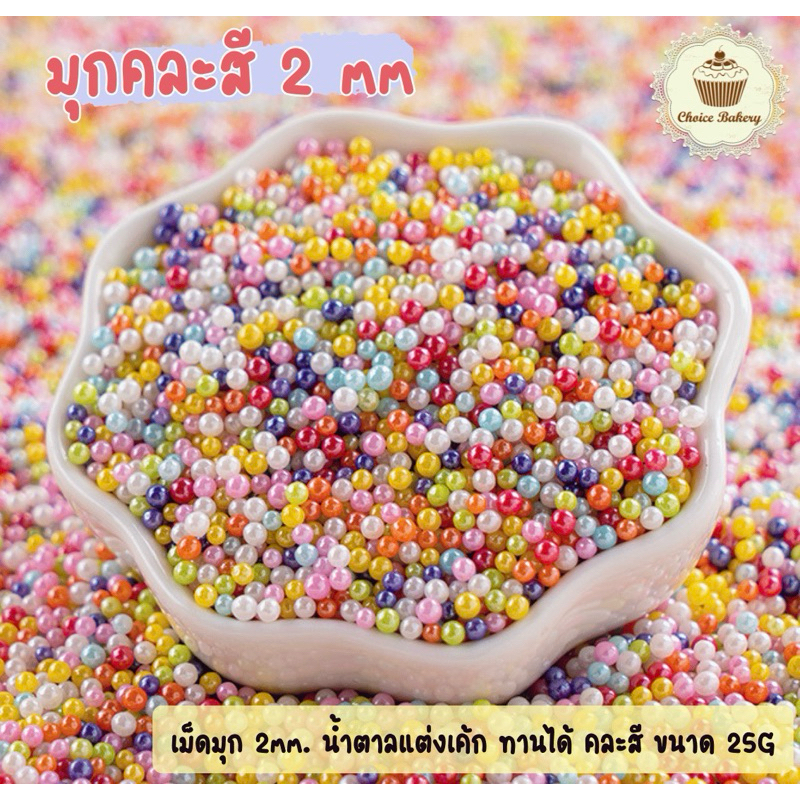 เม็ดน้ำตาลตกแต่งหน้าเค้ก คัพเค้ก น้ำตาล Sugar Sprinkles แบ่งขาย 25 กรัม