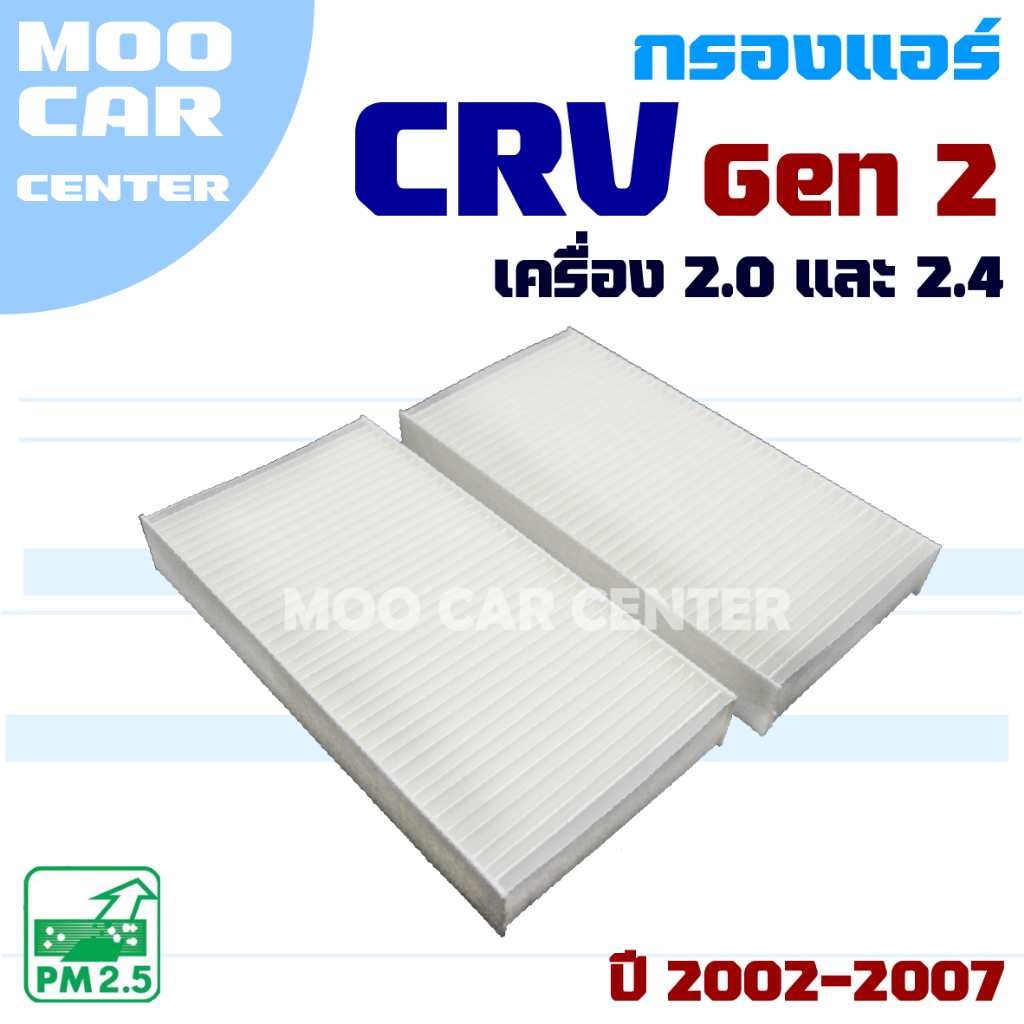 กรองแอร์ Honda CRV G2 ปี 2002-2007 (ฮอนด้า ซีอาร์วี)  CR-V ** ในกล่องมี 2 ชิ้น
