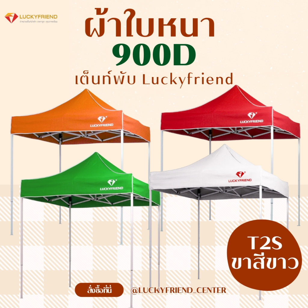เต็นท์พับได้ Luckyfriend ขนาด 2x2, 2x3, 3x3 เมตร ขาสีขาว T2S รุ่น 900D ผ้าหนาสุด