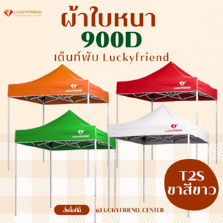 เต็นท์พับได้ Luckyfriend ขนาด 2x2, 2x3, 3x3 เมตร ขาสีขาว T2S…