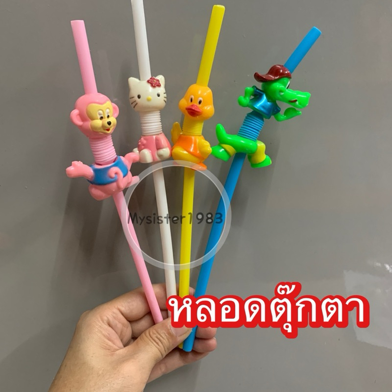 หลอดดูดน้ำตุ๊กตา หลอดแฟนซี หลอดการ์ตูนยืดได้ 1 ชิ้น พร้อมส่ง