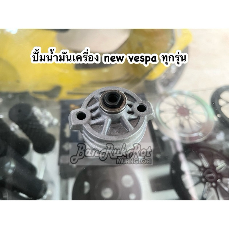 ปั้มน้ำมันเครื่อง new vespa ทุกรุ่น ราคา ถูกที่สุด ดีลบีเคเค รูปภาพหลัก