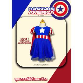 [งานไทย] ฟรีโบว์คาดผม❗️ชุดเดรสกัปตันอเมริกา ชุดเดรสฮีโร่ ชุด…