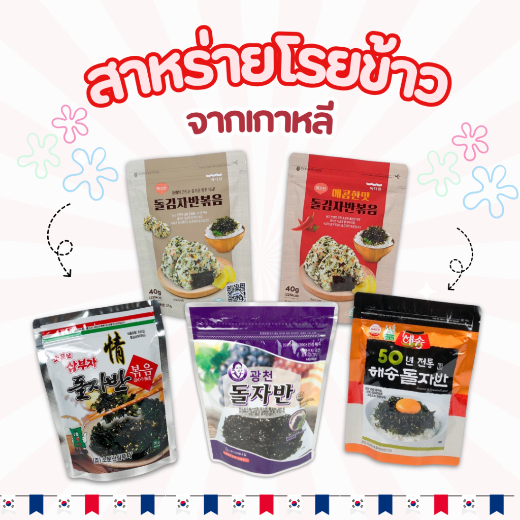 🍙 สาหร่ายเกาหลี 🍙 สาหร่ายโรยข้าว KOREA SEAWEED 40g 70g สาหร่ายปรุงรส ผสมงาขาว 김자반