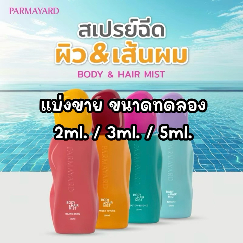 ขนาดทดลอง สเปรย์เพิ่มความหอม 2in1 Body & Hair Mist PARMAYARD กลิ่นหอมบางเบาใช้ง่าย