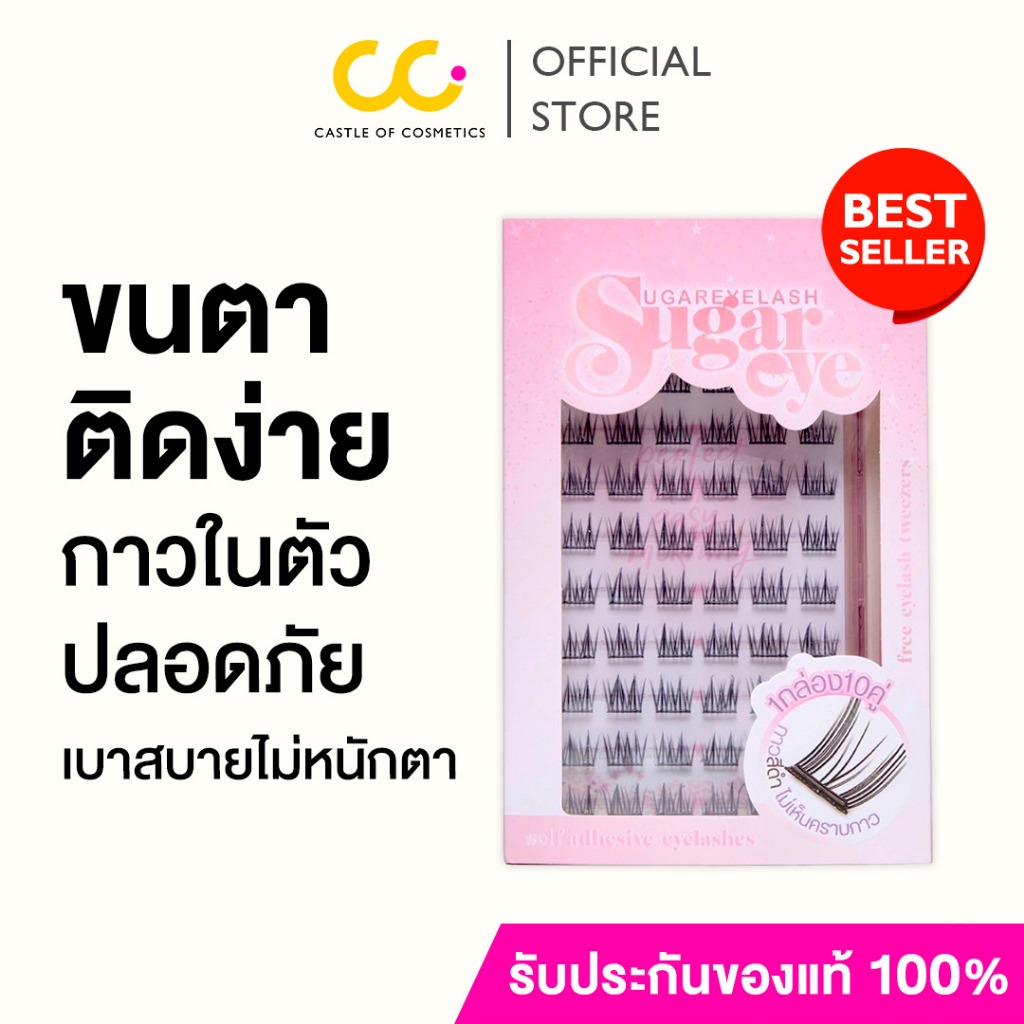 [แถมฟรี! แหนบ] Sugareye ชูการ์อาย ขนตาปลอม กาวในตัว กาวเจลลี่ ไม่เป็นอันตรายต่อดวงตา ไม่แสบไม่คัน