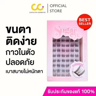 [ซื้อ 2 กล่อง เหลือ 259.-] Sugareye ชูการ์อาย ขนตาปลอม กาวในตัว กาวเจลลี่ ไม่เป็นอันตรายต่อดวงตา ไม่แสบไม่คัน