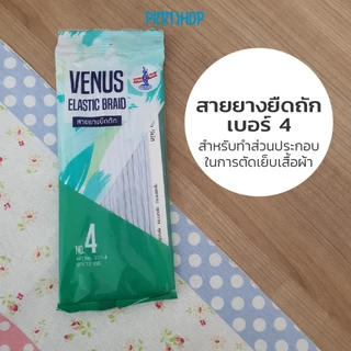 สายยางยืดถักคุณภาพดี ยี่ห้อ VENUS เบอร์ 4, เบอร์ 6, เบอร์ 8, เบอร์ 10, เบอร์ 12, เบอร์ 14, เบอร์ 16 ความยาว 12 หลา
