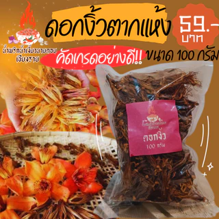 [ของดีเมืองเหนือ] ดอกงิ้วตากแห้ง ดอกงิ้ว เชียงราย คัดเกรดอย่างดี 50 กรัม / 100 กรัม ราคาถูกที่สุด