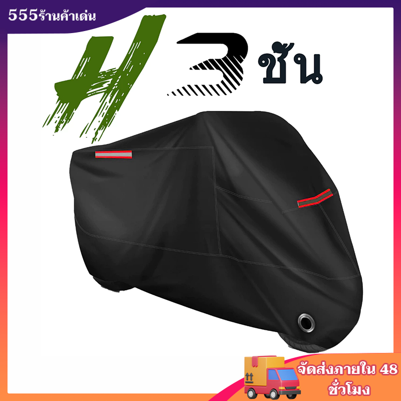 12Hจัดส่งภายใน ผ้าคลุมรถมอเตอร์ไซค์ ผ้าคลุมรถ หนาดี ทนทาน หนา ผ้าคลุมรถ ฝาครอบรถจักรยานยนต์