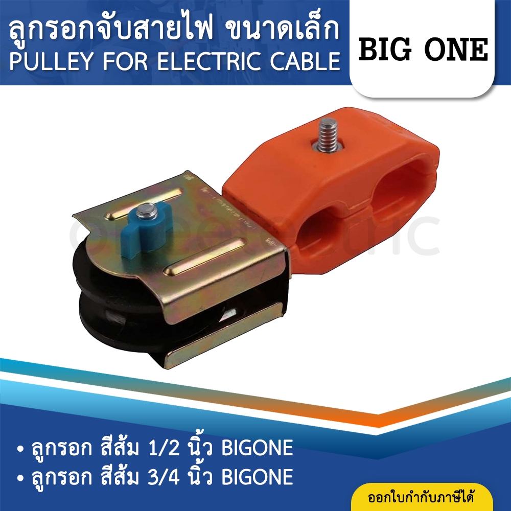 BIGONE ลูกรอก จับสายไฟ สีส้ม ขนาดเล็ก PULLEY FOR ELECTRIC CABLE 4หุน 1/2" และ 6หุน 3/4"