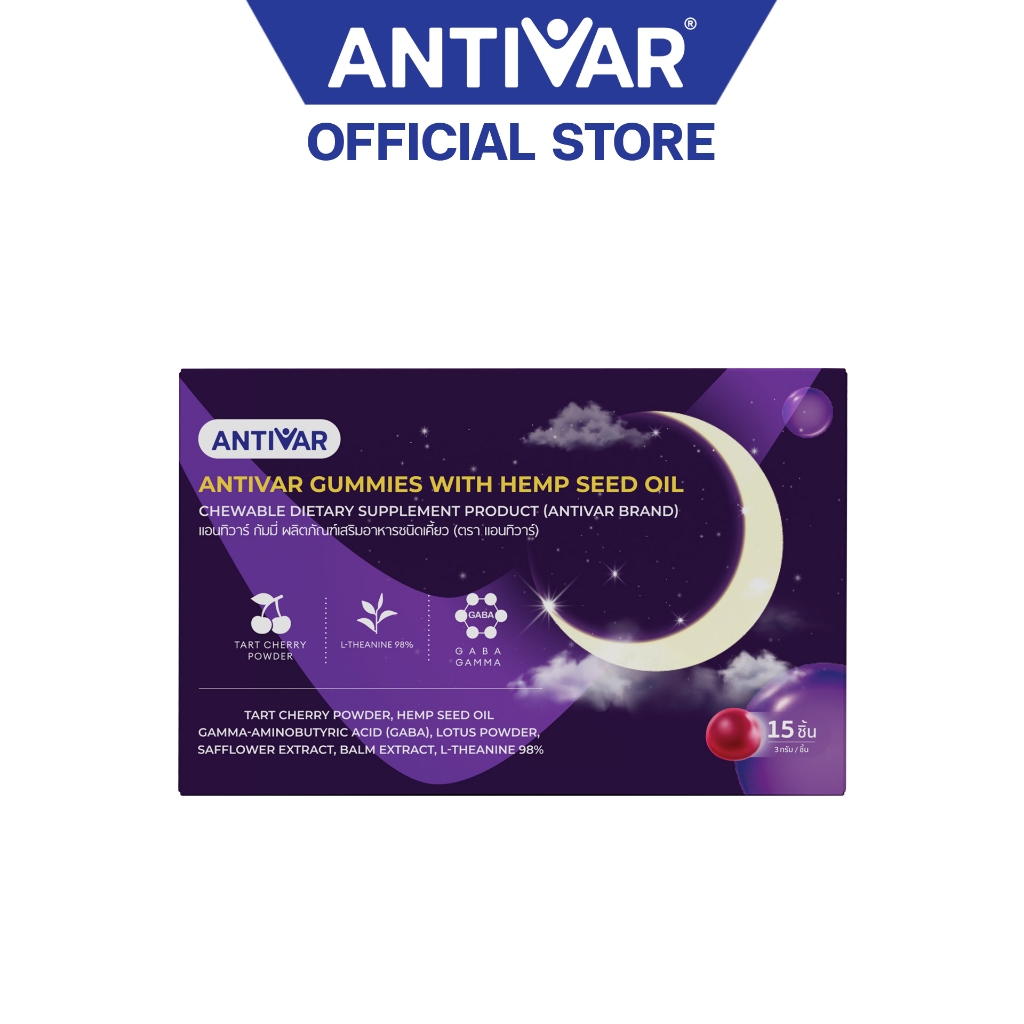 Antivar Gummies แอนทิวาร์ กัมมี่ กัมมี่ช่วยนอนหลับ