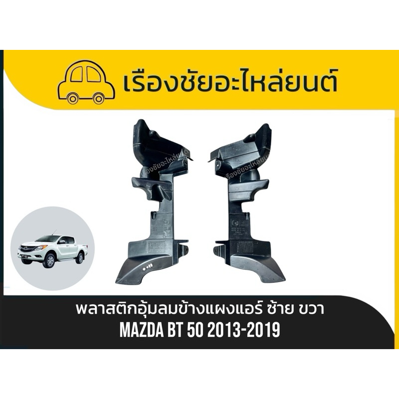 พลาสติกอุ้มลมข้างแผงแอร์ แท้Mazda/BT50 แท้💯