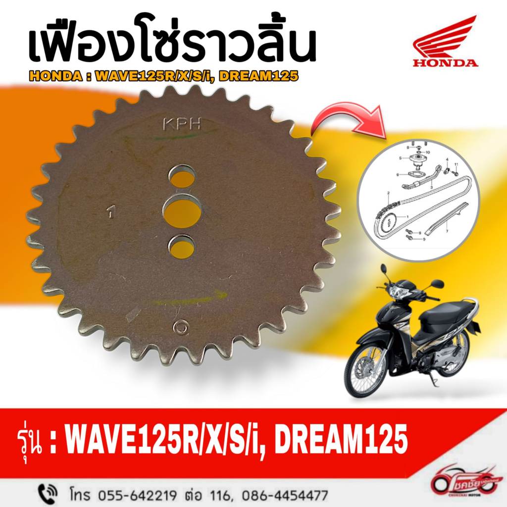 เฟืองโซ่ราวลิ้น HONDA : WAVE125R/X/S/i (บังลม), DREAM125  รหัสสินค้า 14321-KPH-900