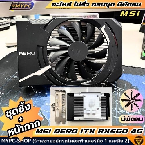 อะไหล่ ชุดซิ้ง+หน้ากาก MSI AERO ITX RX560 4G ((มือสอง))