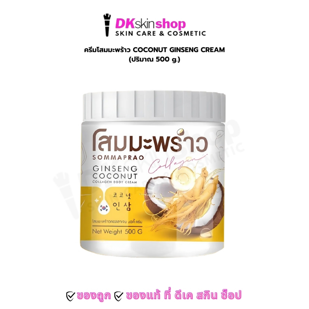 ครีมโสมมะพร้าว จินเส็ง โคโนัท คอลลาเจน บอดี้ ครีม SOMMAPRAO GINSENG COCONUT COLLAGEN BODY CREAM (ปริมาณ 500 g.)