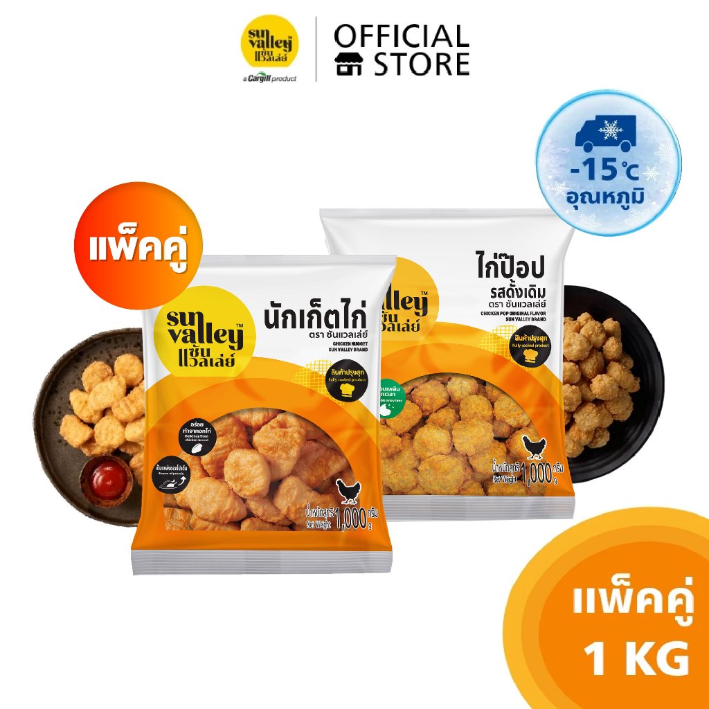 [แพ็คคู่] ซันแวลเล่ย์ นักเก็ตไก่ (Chicken Nugget) 1KGและซันแวลเล่ย์ ไก่ป๊อปรสดั้งเดิม(Chicken Pop Original Flavored) 1KG