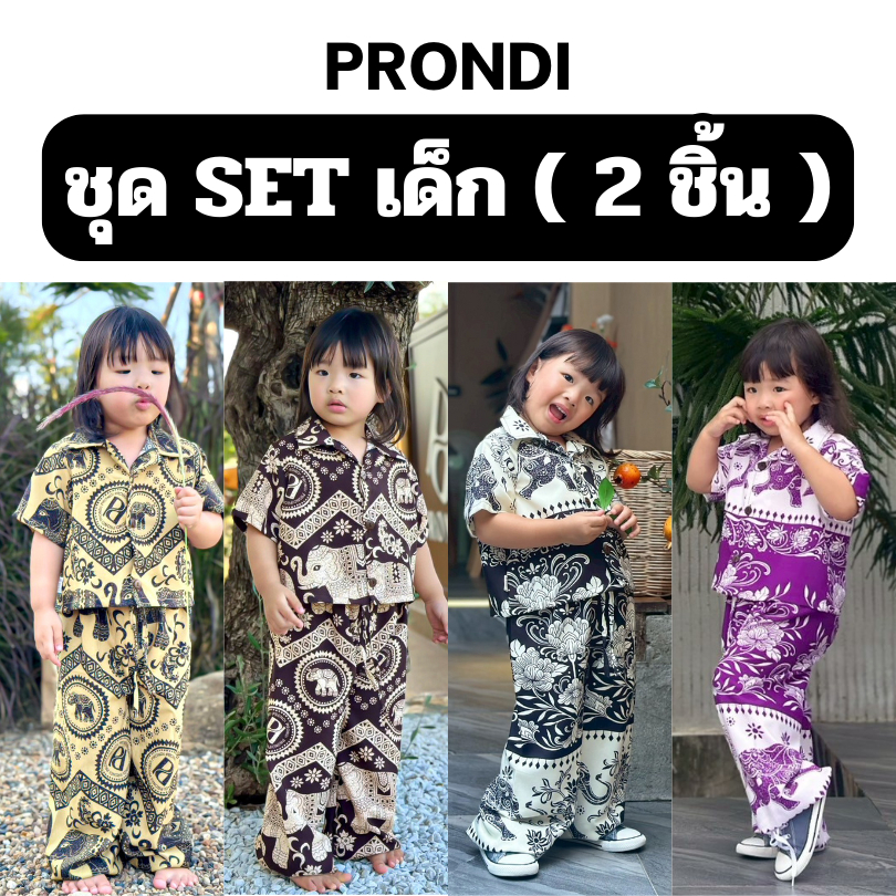 SET ชุดเด็ก ผ้าไหมอิตาลีผสมไหมญี่ปุ่น