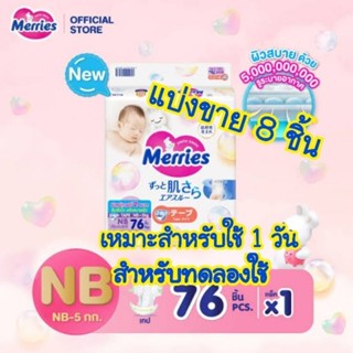 🔖🧸 แบ่งขาย แพมเพิสเมอรี่ Merries Size NB แบบเทป แพค 8 ชิ้น (…
