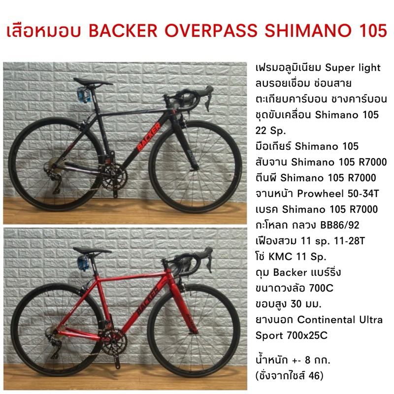 เสือหมอบ BACKER OVERPASS SHIMANO 105