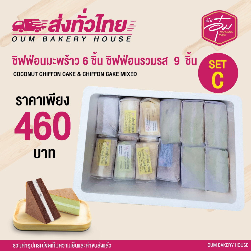ชิฟฟ่อนรวมรส 9 ชิ้น + มะพร้าว 6 ชิ้น ราคา 460 บาท