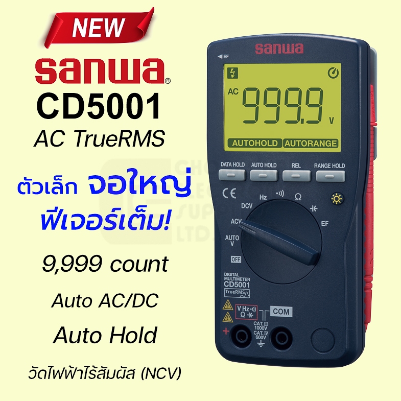 [NEW!] Sanwa CD5001 ดิจิตอลมัลติมิเตอร์ Auto AC/DC 9,999 Count True RMS ตัวเล็ก จอใหญ่ วัดค่าสูง Auto Hold Multimeter