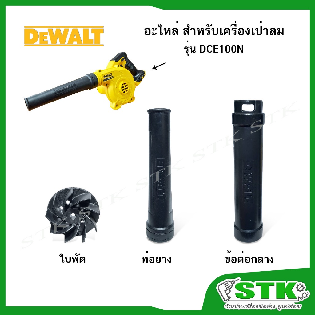 DEWALT อะไหล่ ท่อยาง,ข้อต่อกลาง,ใบพัด สำหรับเครื่องเป่าลมไร้สาย รุ่น DCE100N ของแท้