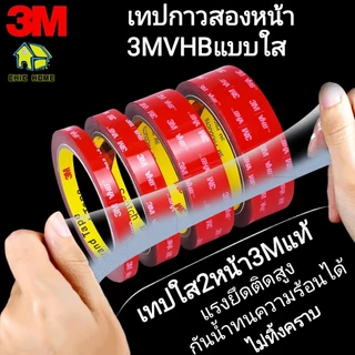 เทปกาว2หน้า3M แบบใส VHB 4910 เทปใสสองหน้า ติดผนัง ติดรถยนต์ อเนกประสงศ์ แรงยึดติดสูง ไม่ทิ้งคราบ กันนํ้าทนความร้อนได้