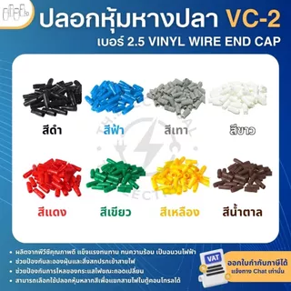**100ตัว** ปลอกหุ้มหางปลา เบอร์2.5 VC-2 ปลอกหางปลา ใช้กับสายไฟเบอร์ 1.5 2.5 VINYL WIRE END CAP