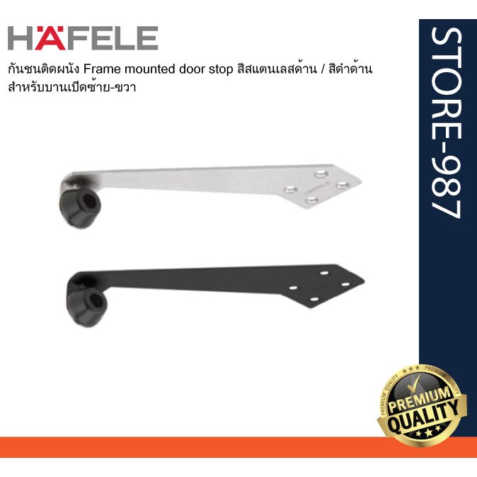 HAFELE เฮเฟเล่ กันชนประตู ติดวงกบประตู สำหรับบานเปิดซ้าย / ขวา Frame mounted door stop สีสแตนเลสด้าน / สีดำด้าน