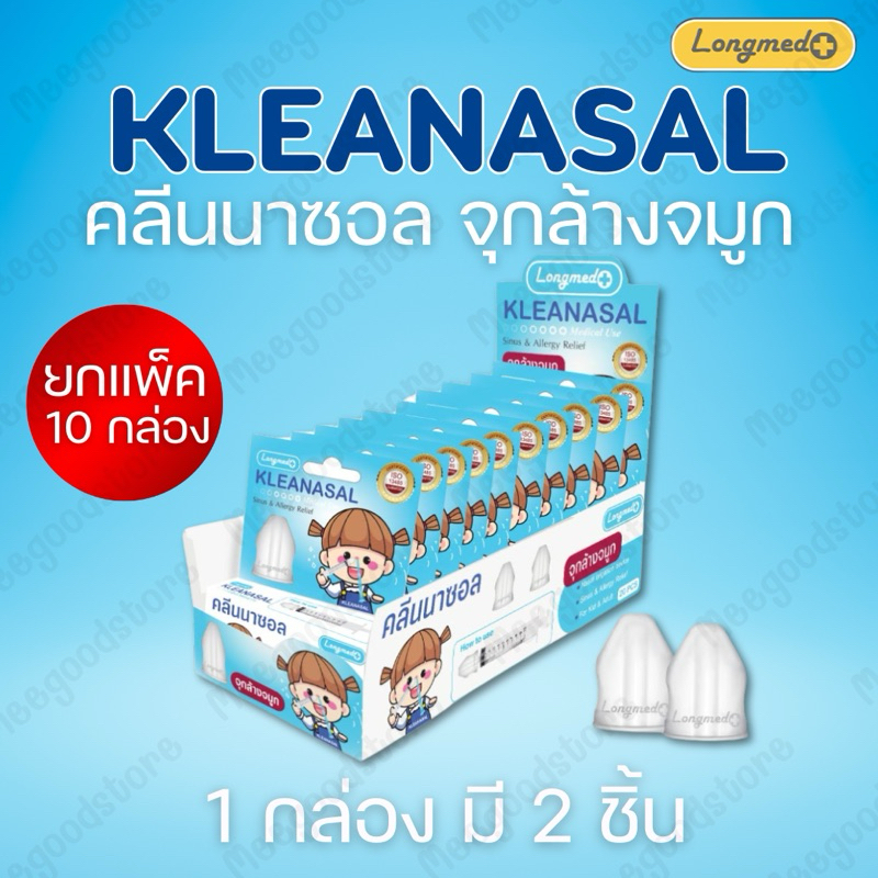 ยกแพ็ค 10 กล่อง‼️ จุกล้างจมูก Kleanasal คลีนนาซอล จุกล้างทำความสะอาดจมูก ลดอาการคัดจมูก ใช้ได้ทั้งเด็ก และผู้ใหญ่
