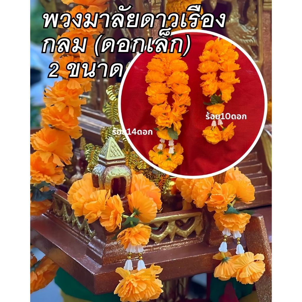 DG41-พวงมาลัยดาวเรืองปลอมดอกเล็กกลมสำหรับศาลพระภูมิ ศาลเจ้าที่